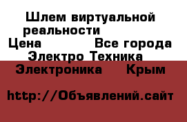 Шлем виртуальной реальности 3D VR Box › Цена ­ 2 690 - Все города Электро-Техника » Электроника   . Крым